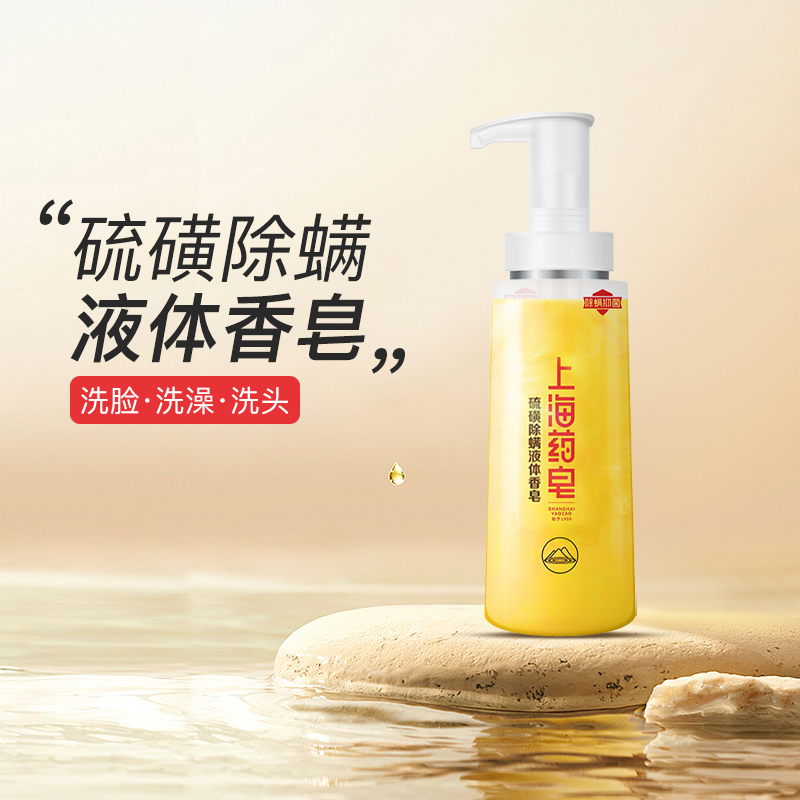 上海药皂硫磺除螨液体香皂320g
