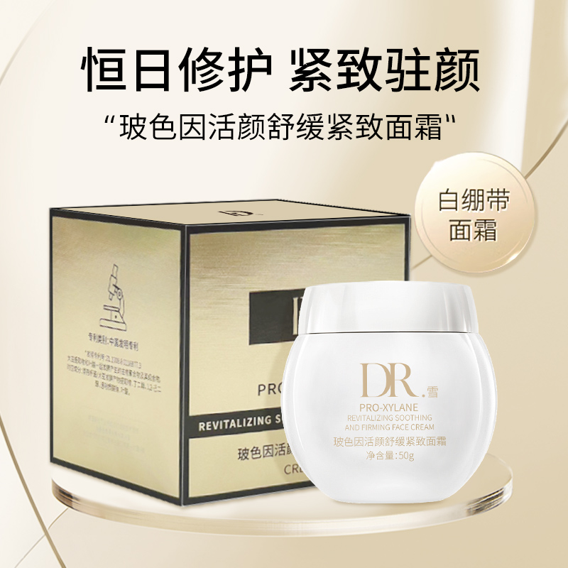 玻色因活颜舒缓紧致面霜白绷带