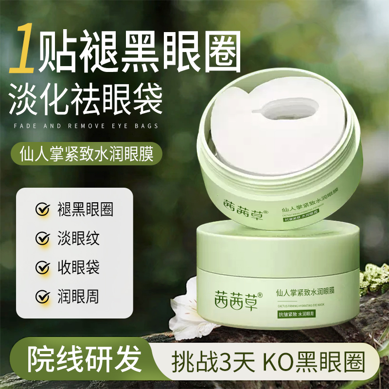 茜茜草仙人掌紧致水润眼膜