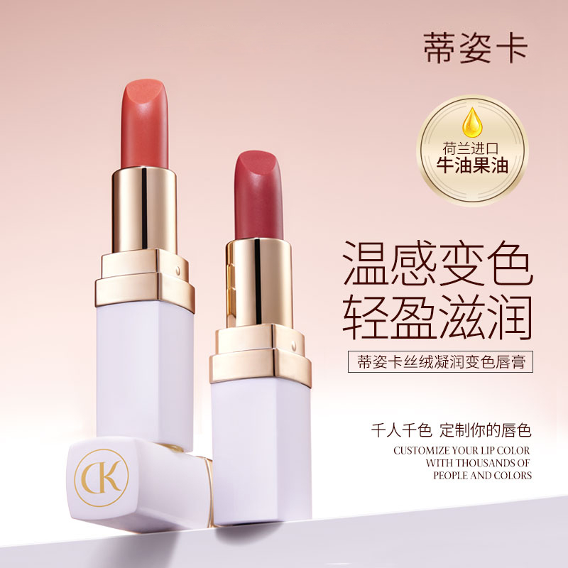 蒂姿卡丝绒凝润变色唇膏保湿滋润温变防水防掉色润唇膏口红彩妆