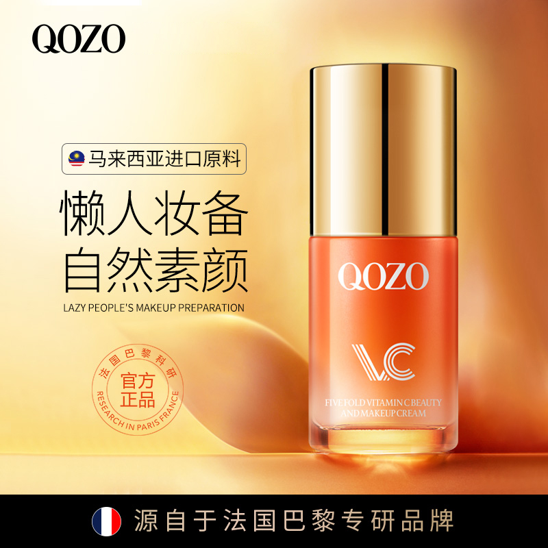 QOZO五重维C美肌素颜霜VC遮瑕隔离霜保湿提亮懒人素颜霜妆前隔离