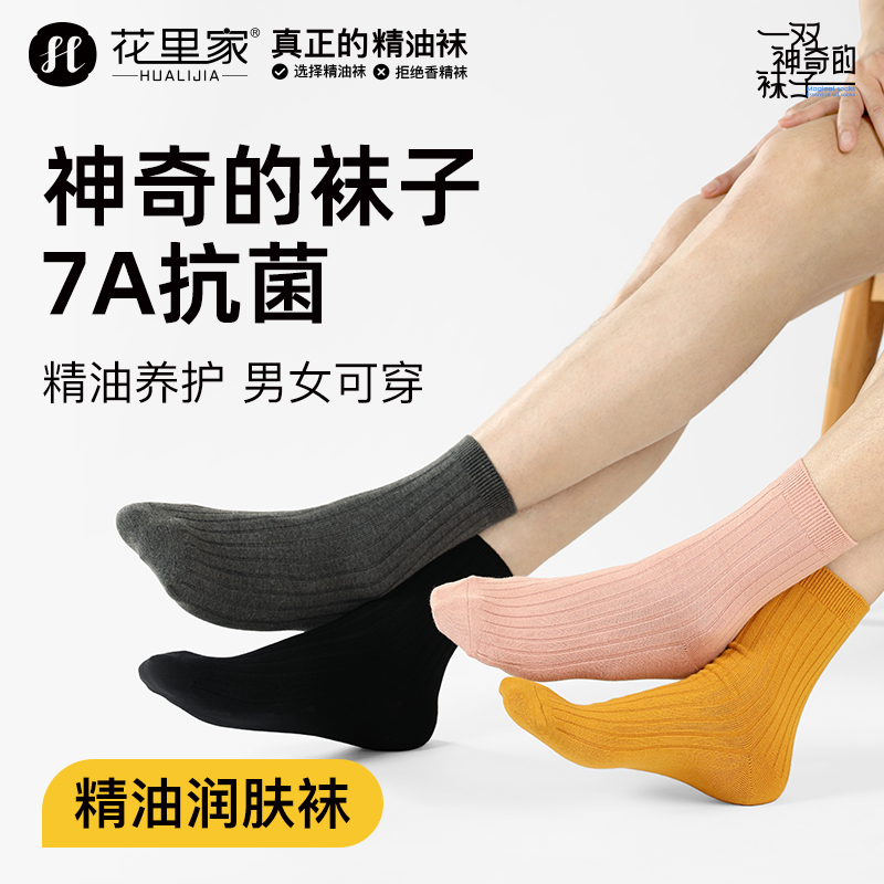 花里家抗菌防臭精油袜抑菌吸汗透气纯棉长筒润肤袜