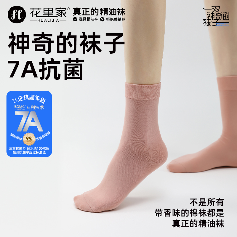 花里家抗菌防臭精油袜抑菌吸汗透气纯棉舒适袜