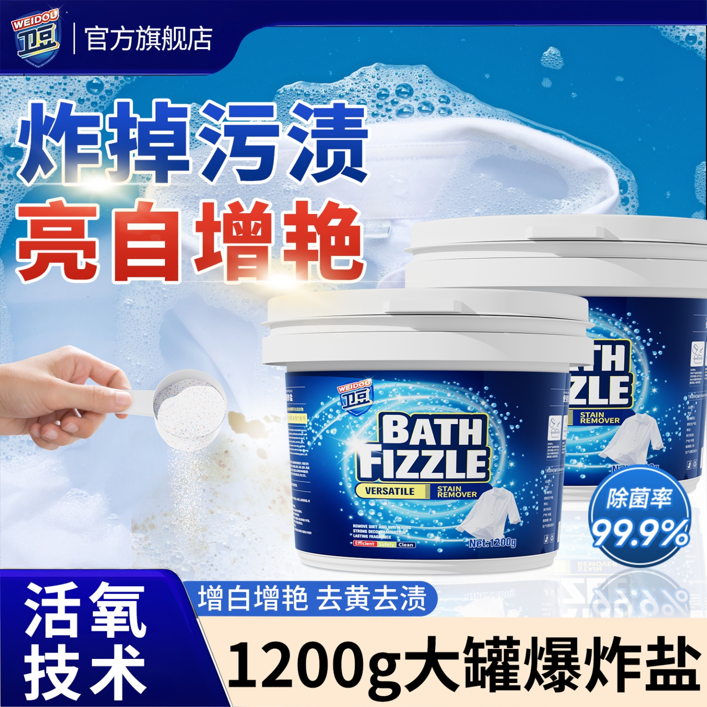 卫豆-爆炸盐1200g清洁衣服顽固污渍发黄发黑都不怕