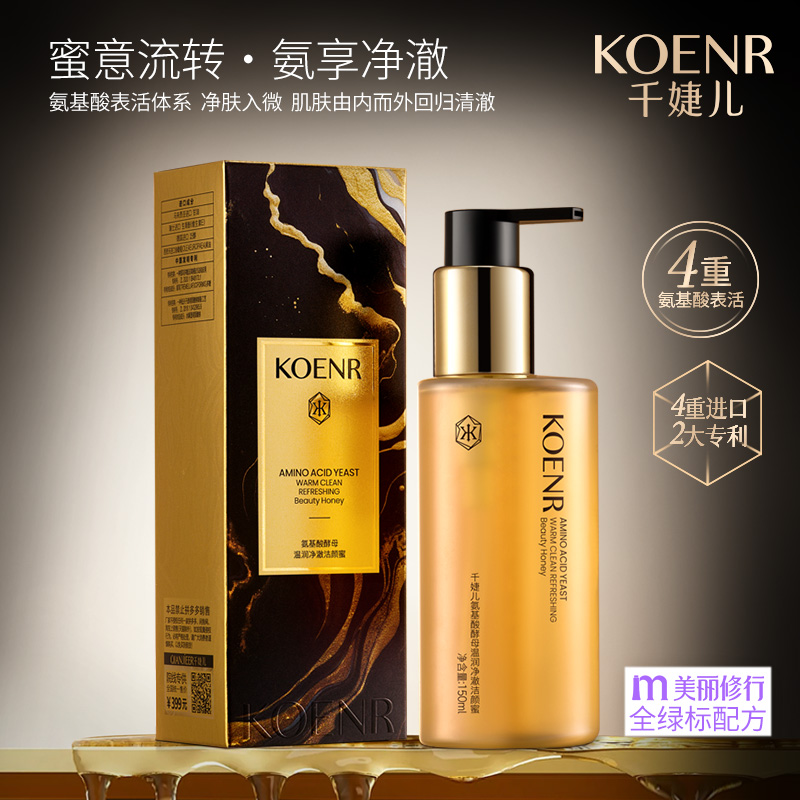 千婕儿氨基酸酵母温润净澈洁颜蜜面部温和控油深层清洁氨基酸洗面奶洁面乳