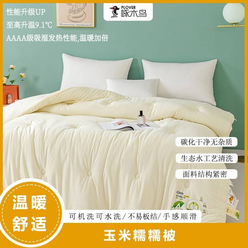 啄木鸟(PLOVER)秋冬被-玉米糯糯被ZMN-DB005（200*230cm/2.9KG）