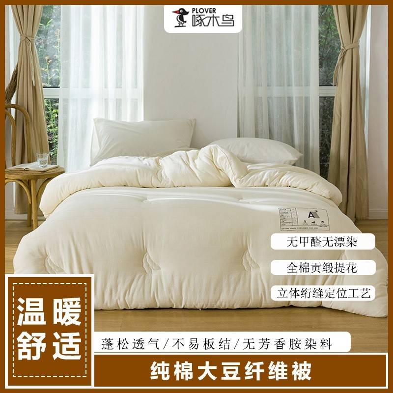 啄木鸟(PLOVER)秋冬被-纯棉大豆纤维被ZMN-DDB-01（200*230cm/2.9KG）