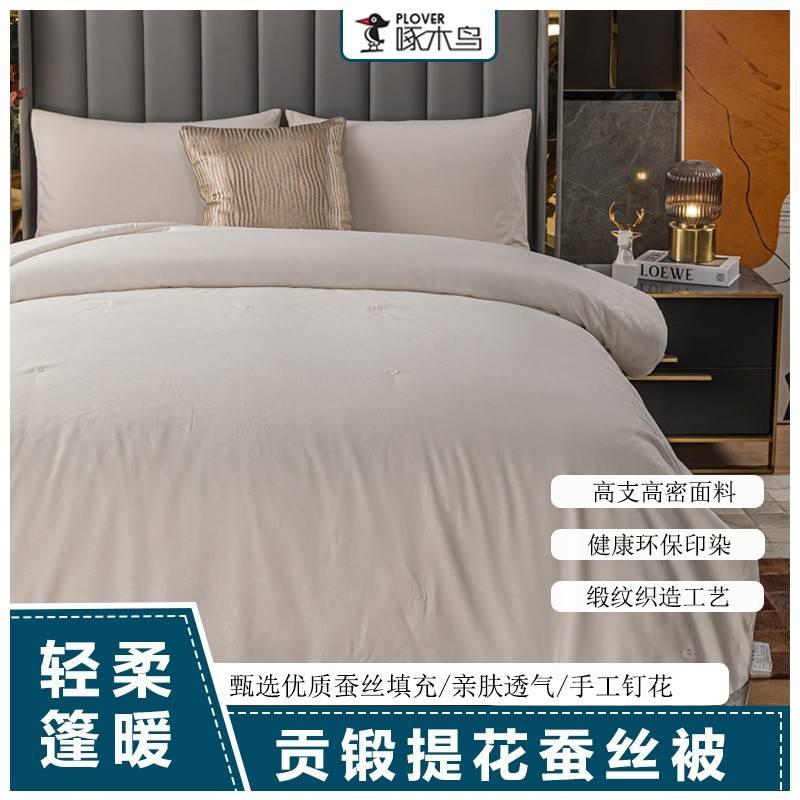 啄木鸟(PLOVER)秋冬被-提花蚕丝被ZMN-DB010（200*230cm/2.9KG）