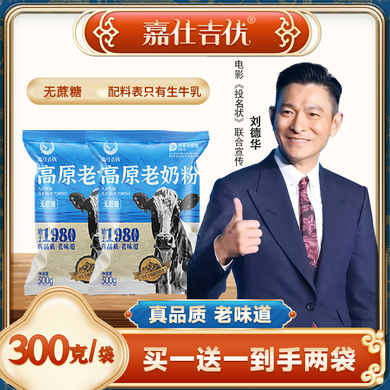 嘉仕吉优【300g/袋装】学生成人中老年全家营养高原老奶粉（纯牛奶粉）