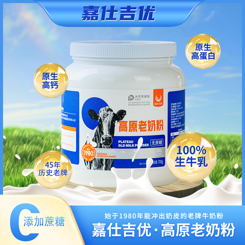 嘉仕吉优【700g/罐装】学生成人中老年全家营养高原老奶粉（纯牛奶粉）