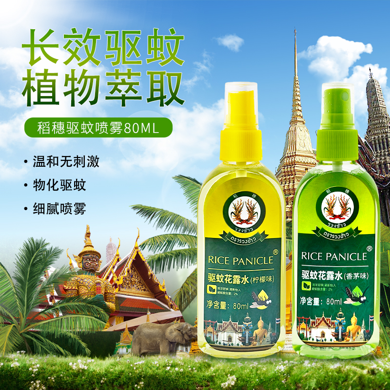 稻穗泰国驱蚊水喷雾驱蚊液驱蚊喷雾室内户外长效防蚊虫叮咬蚊不叮