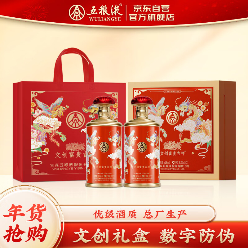 五粮液 文创富贵吉祥礼盒 浓香型白酒 52度500ml*2瓶 礼盒