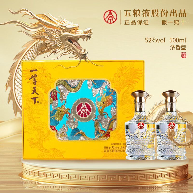五粮液股份 一尊天下盛世佳品 500ml*2瓶  52度  浓香型白酒礼盒装 年货送礼酒 
