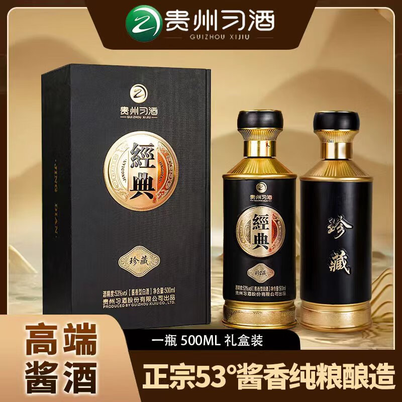 习酒 经典珍藏 年货送礼 酱香型白酒 53度 500ml