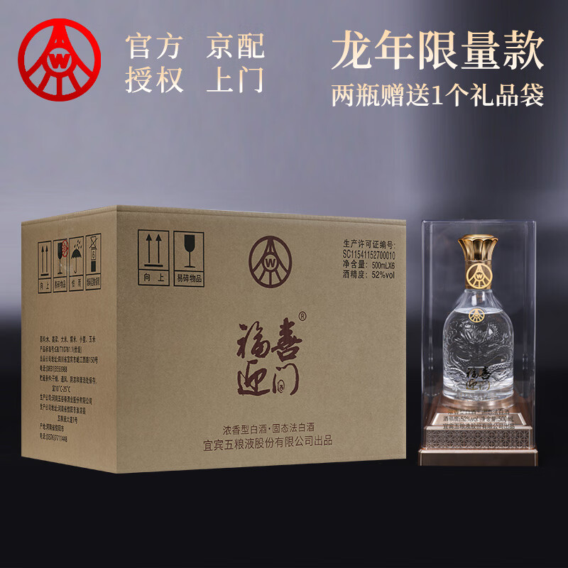 五粮液股份 福喜迎门福（水晶龙）52度 500ml*6瓶整箱 纯粮酿造 过年送礼宴请
