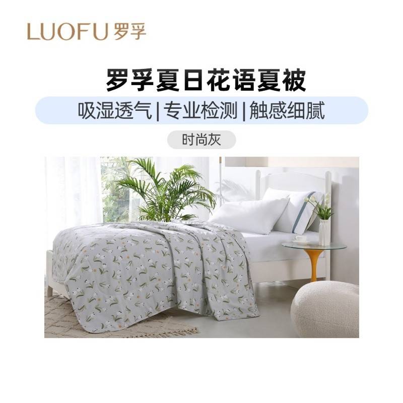 罗莱出品 罗孚夏日花语夏被150*200cm