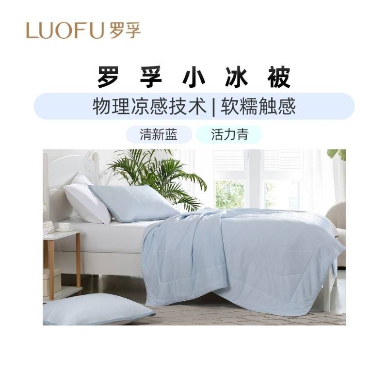 罗莱出品 罗孚凉感夏被小冰被150*200cm