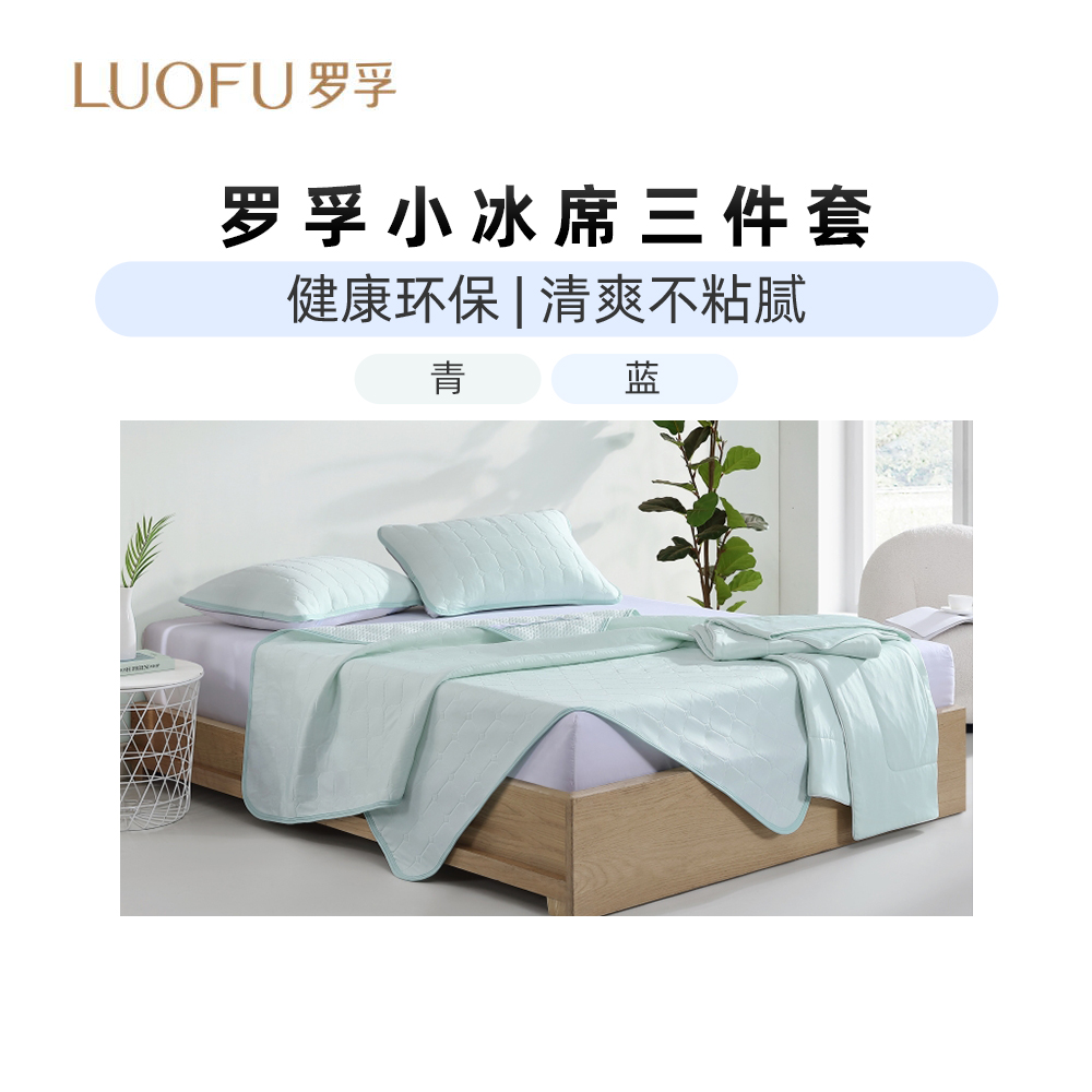罗莱出品 罗孚小冰席锦纶凉感冰丝席三件套150*200cm