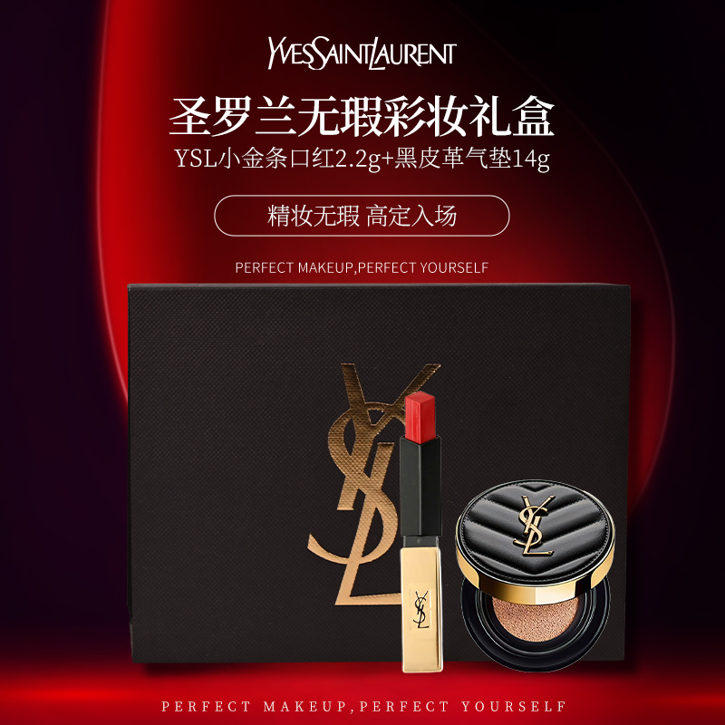 YSL 圣罗兰无瑕彩妆礼盒  2.2g小金条口红#1966+14g黑皮革气垫#B10#B20