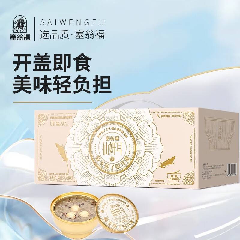 塞翁福 藜麦莲子银耳羹 （1488克）