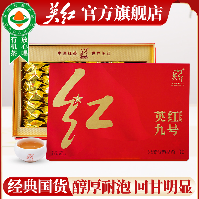 英红牌红茶英红九号浓香型有机茶中国红高档礼盒200g节日送礼茶礼 中国红礼盒200g