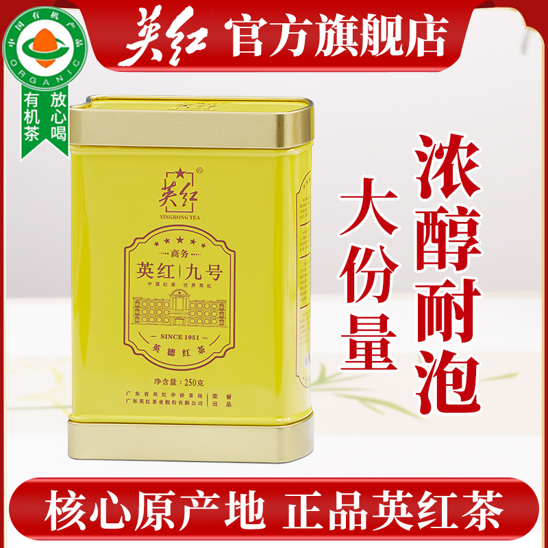 英红牌英红九号浓香型红茶有机茶叶250g广东特产节日送礼自饮功夫茶