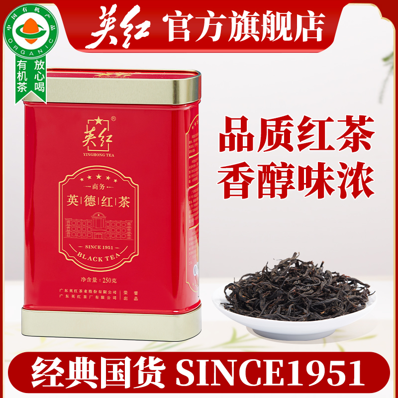 英红牌英红九号茶叶浓香型英德红茶工夫茶核心原产地 有机茶250g礼品茶礼