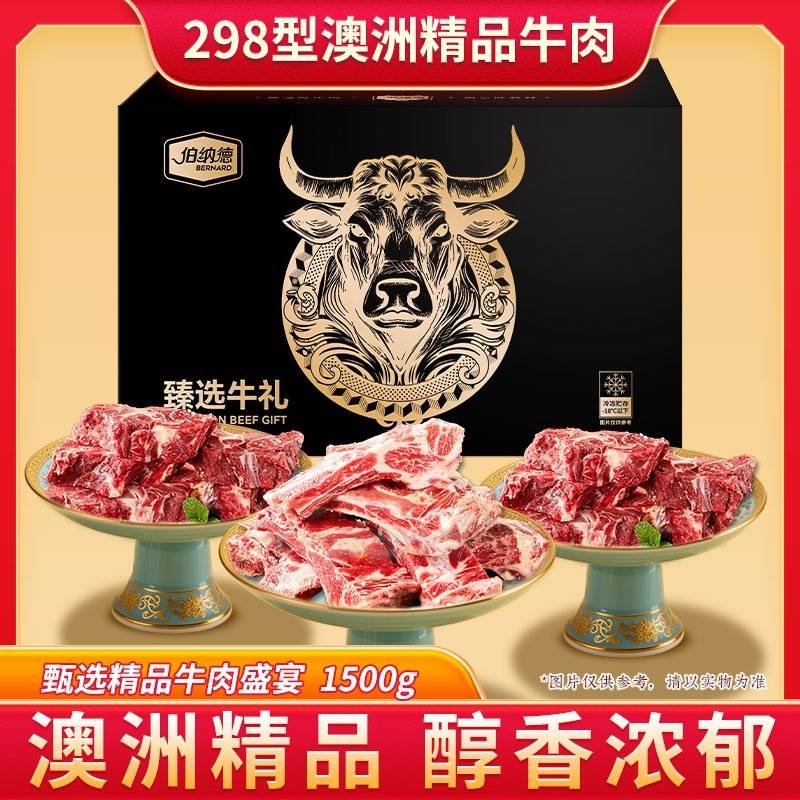 伯纳德甄选牛肉礼盒298型1500g