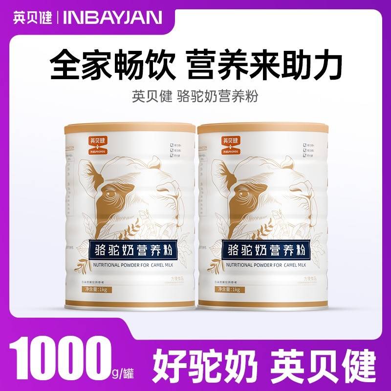 英贝健骆驼奶营养粉1kg/罐