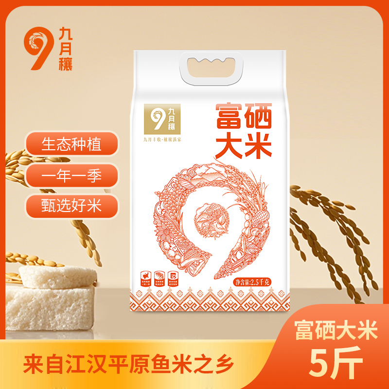 九月穰当季新鲜米长粒籼米香米富硒大米2.5kg