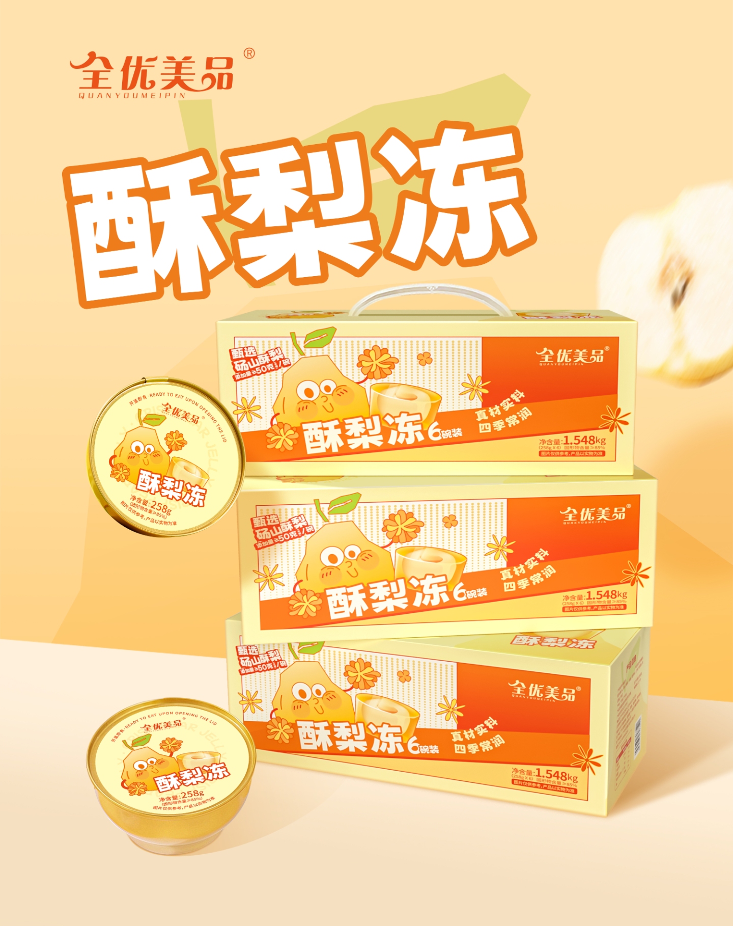 全优美品-酥梨冻礼盒装（258g*6碗）