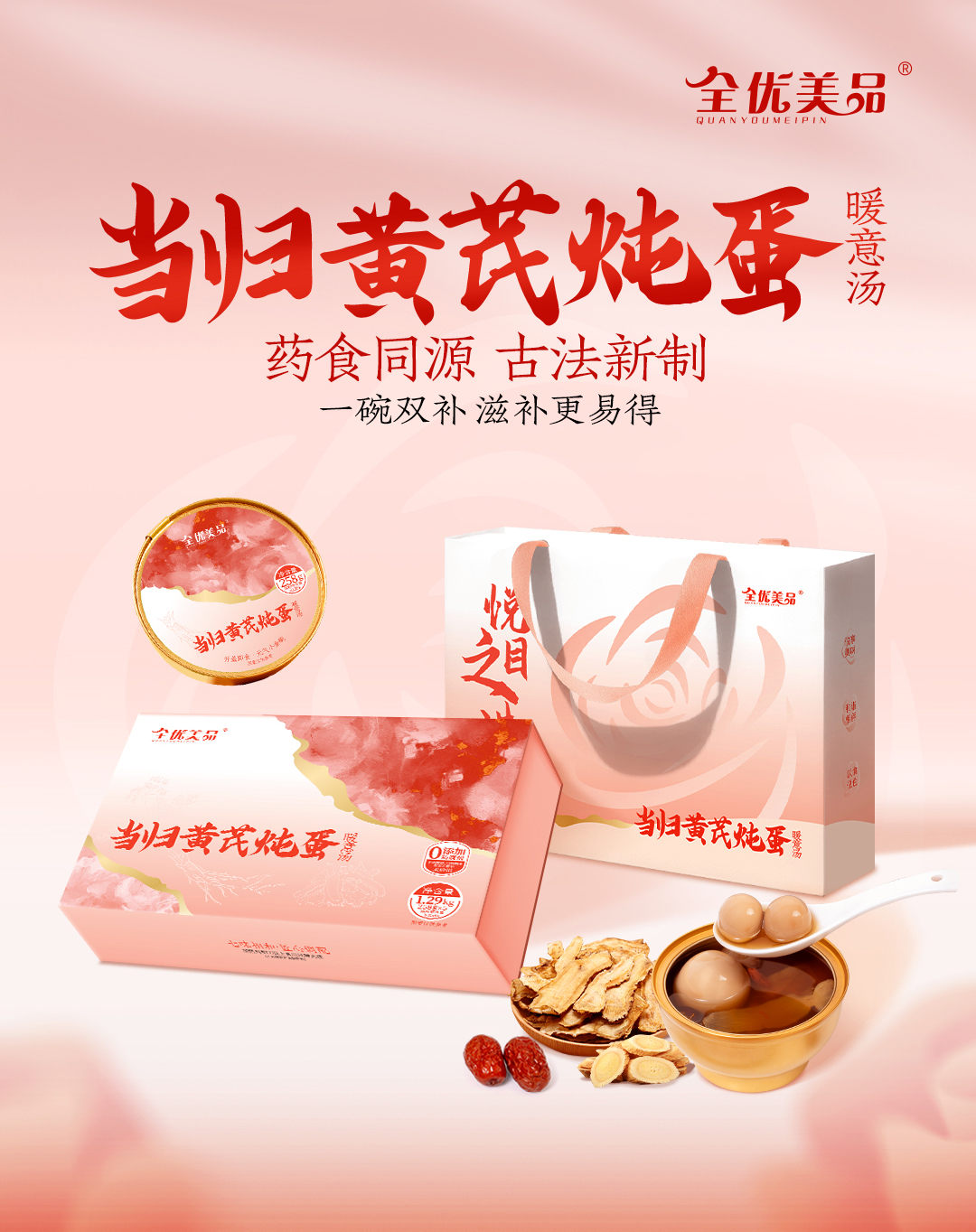 全优美品-当归黄芪炖蛋礼盒（258g*5碗）