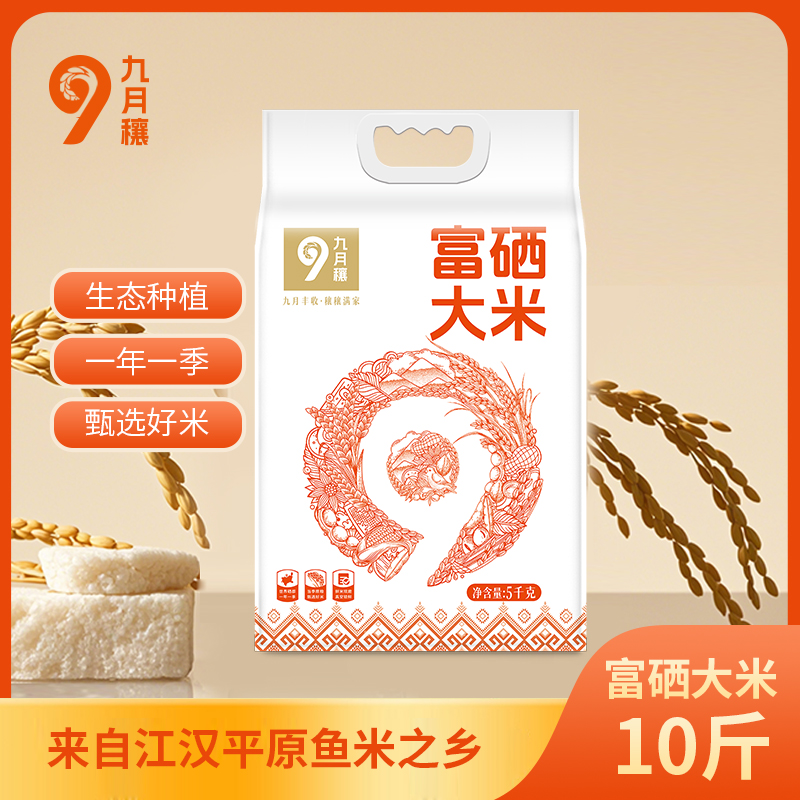 九月穰湖北当季鲜米长粒籼米香米10斤富硒大米5kg