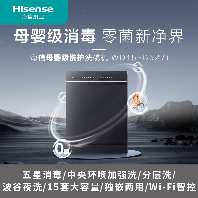 海信洗碗机 5年质保 15套大容量一级水效分区洗五星消毒 一级长效保管 独立式嵌入式家用热风烘干WD15-C527i 标准安装