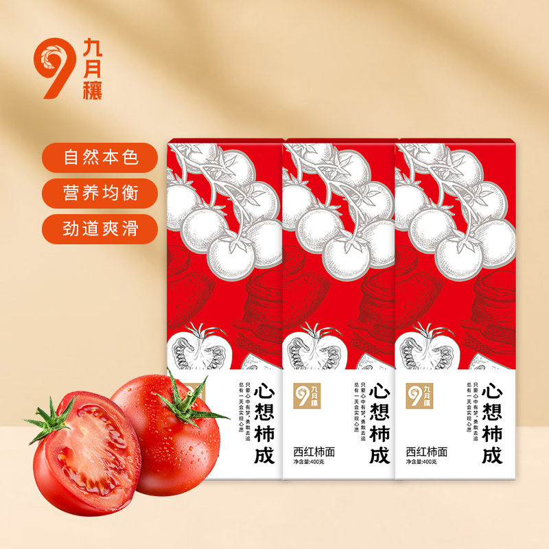 九月穰面条挂面营养健康儿童面条多口味粗粮果蔬面 心想柿成·西红柿面400g*3
