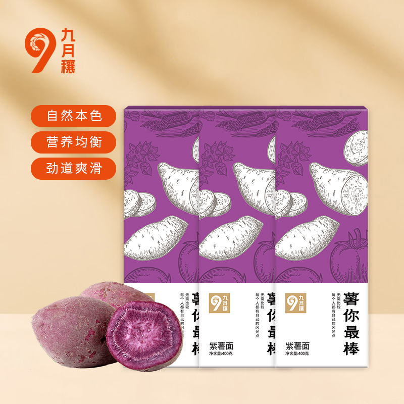 九月穰 面条挂面 营养健康儿童面条多口味粗粮果蔬面 薯你最棒·紫薯面400g*3