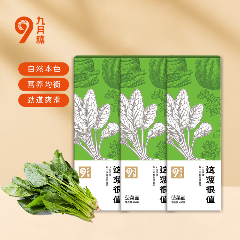 九月穰 面条挂面 营养健康儿童面条多口味粗粮果蔬面 这菠很值·菠菜面400g*3