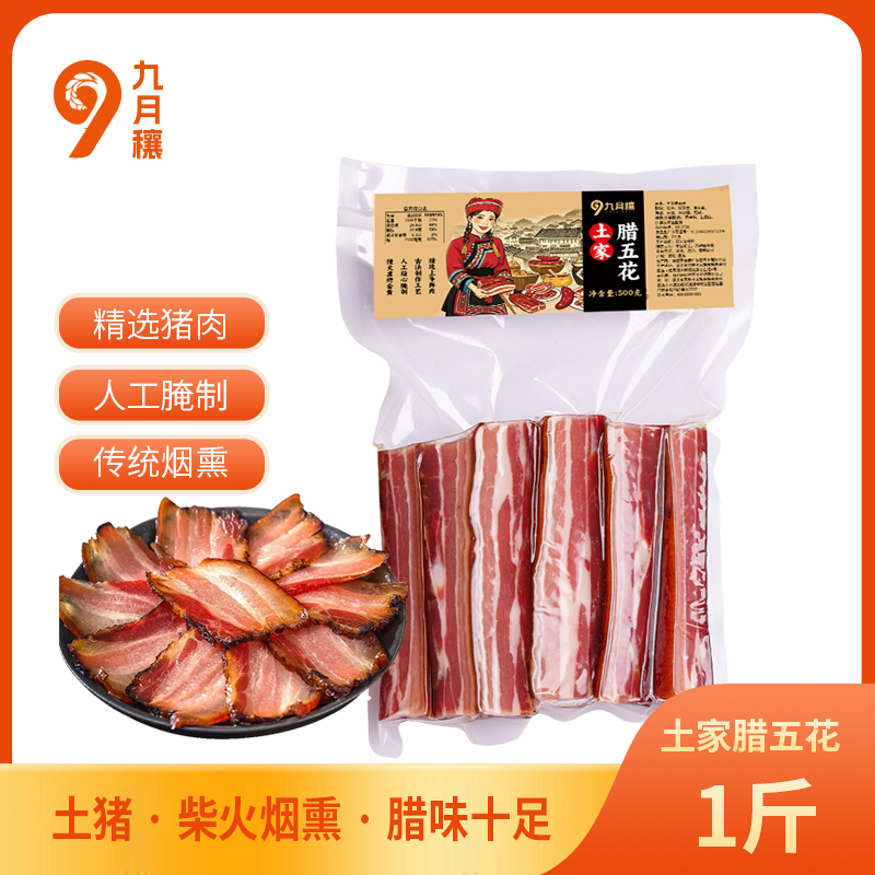 九月穰土家腊肉 恩施烟熏五花腊肉特产腊味 土家腊五花500g