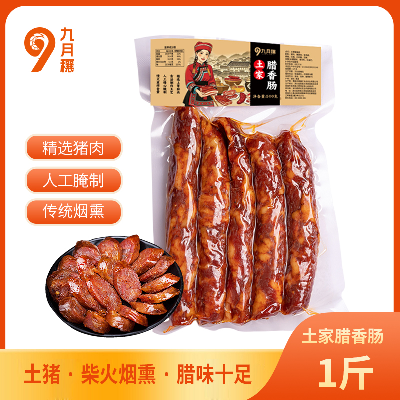 九月穰 恩施土家腊香肠湖北恩施特产七分瘦柴火烟熏腊肠 500g