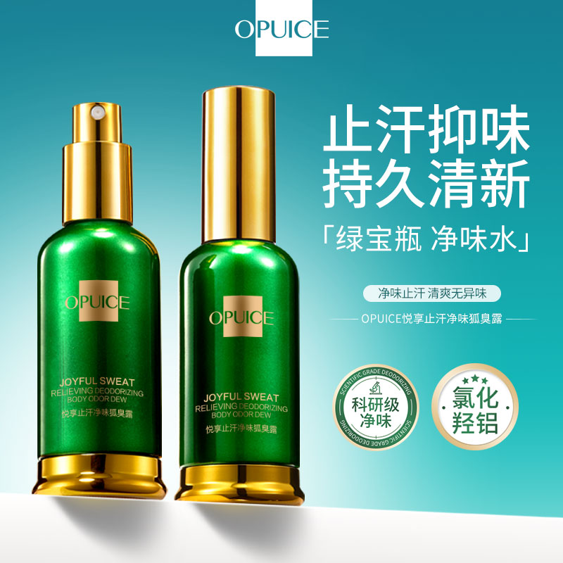 OPUICE悦享止汗净味狐臭露