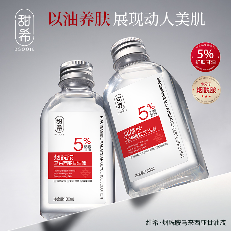 甜希烟酰胺马来西亚甘油液