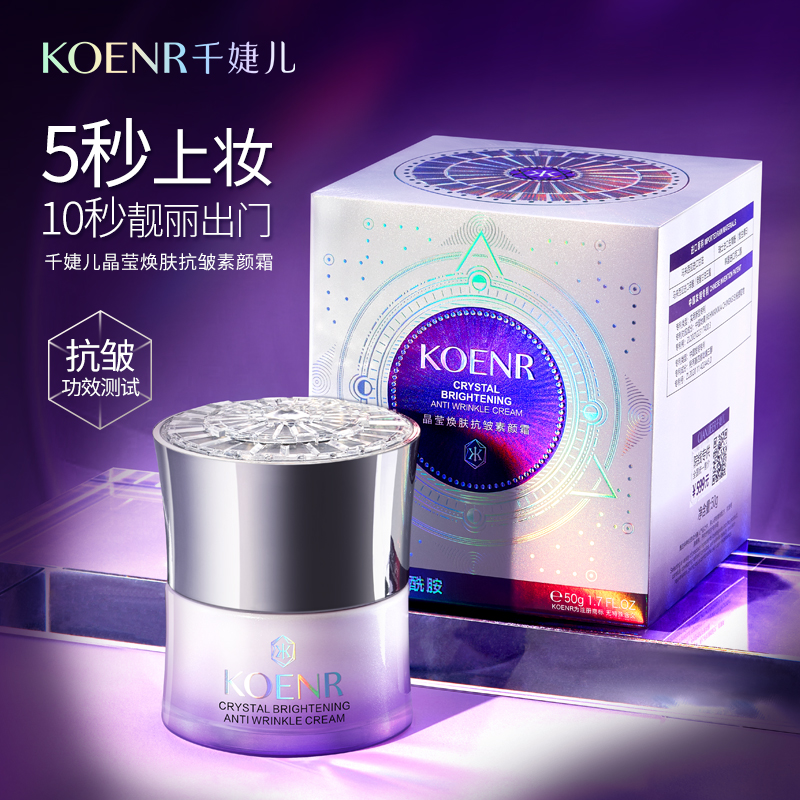 千婕儿晶莹焕肤抗皱素颜霜