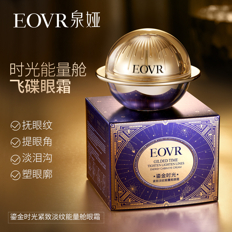 EOVR鎏金时光紧致淡纹能量舱眼霜