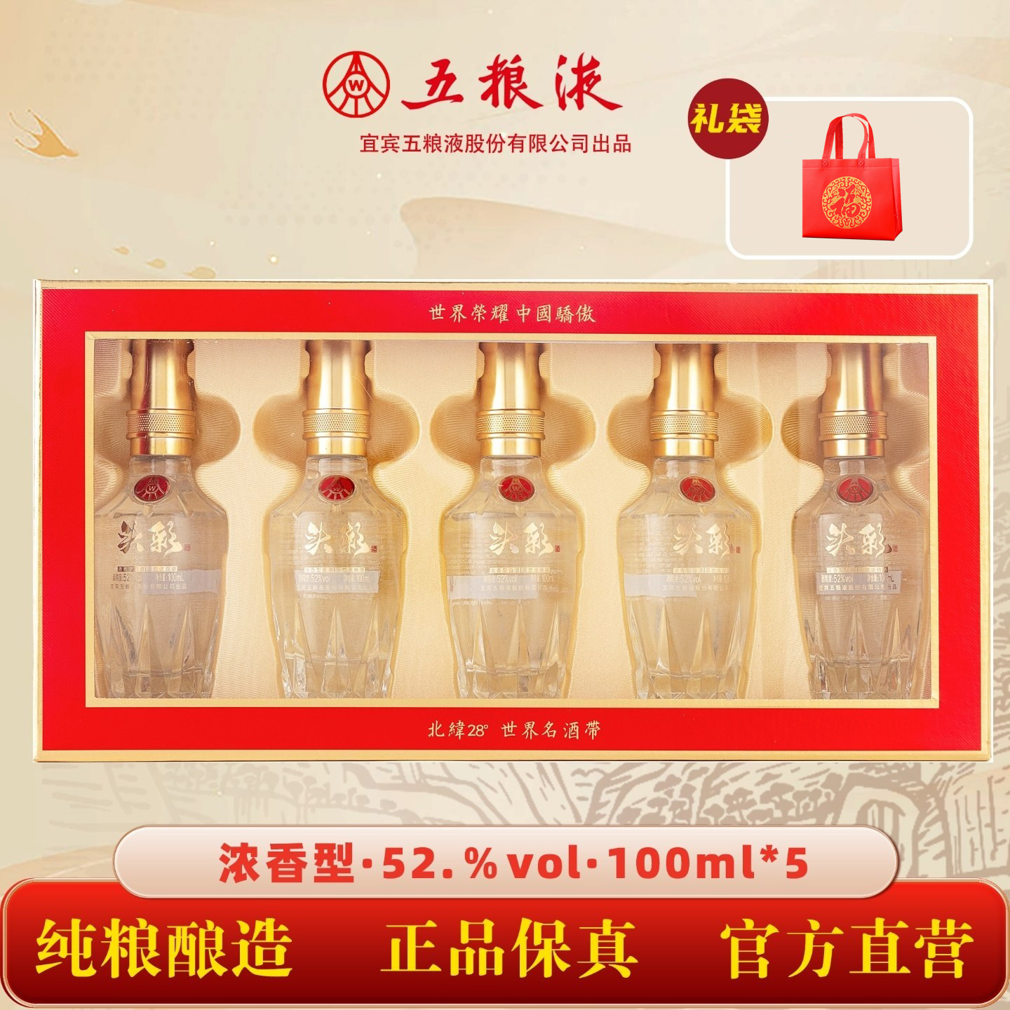 头彩 五粮液股份公司出品 浓香型白酒 过节送礼婚宴喜酒 52度 100ml*5  1盒