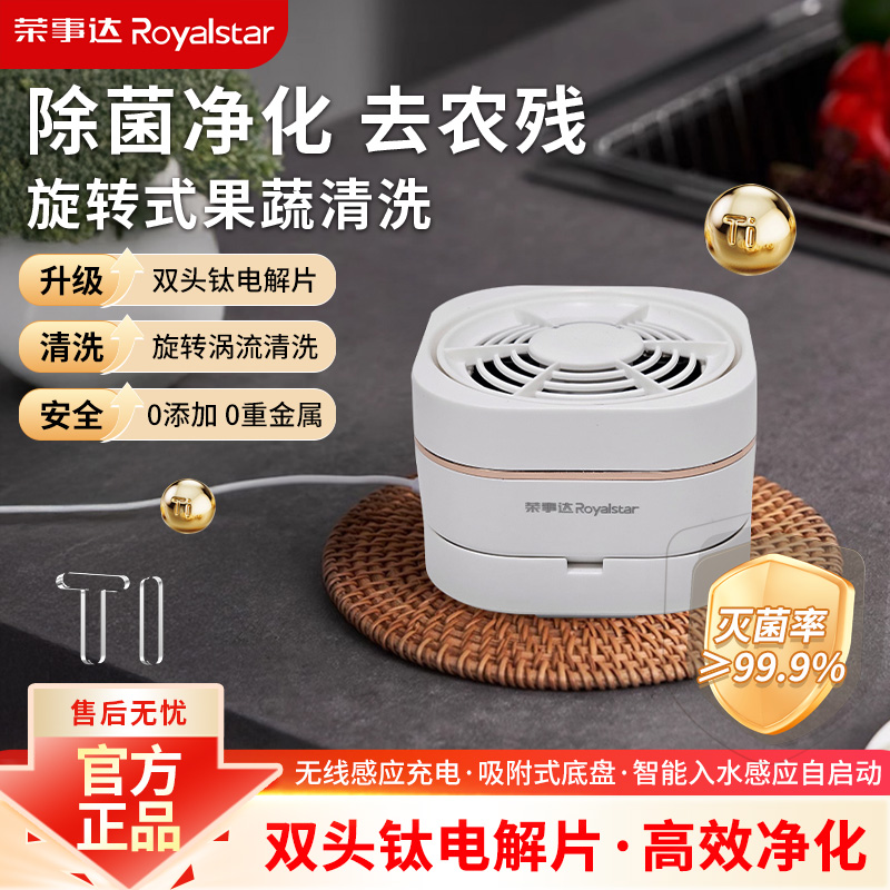 荣事达全网爆款第五代无线双核叶钛刀360°旋转流智能开关果蔬清洗机RSQ-7AH五代