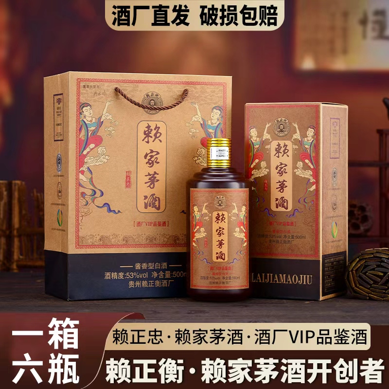 赖正忠·赖家茅酒酒厂VIP品鉴酒53度酱香型白酒500ml*6瓶礼盒装