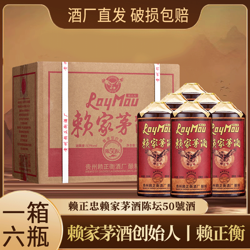 赖正忠赖家茅酒陈坛50號酒53度酱香型白酒500ml*6瓶