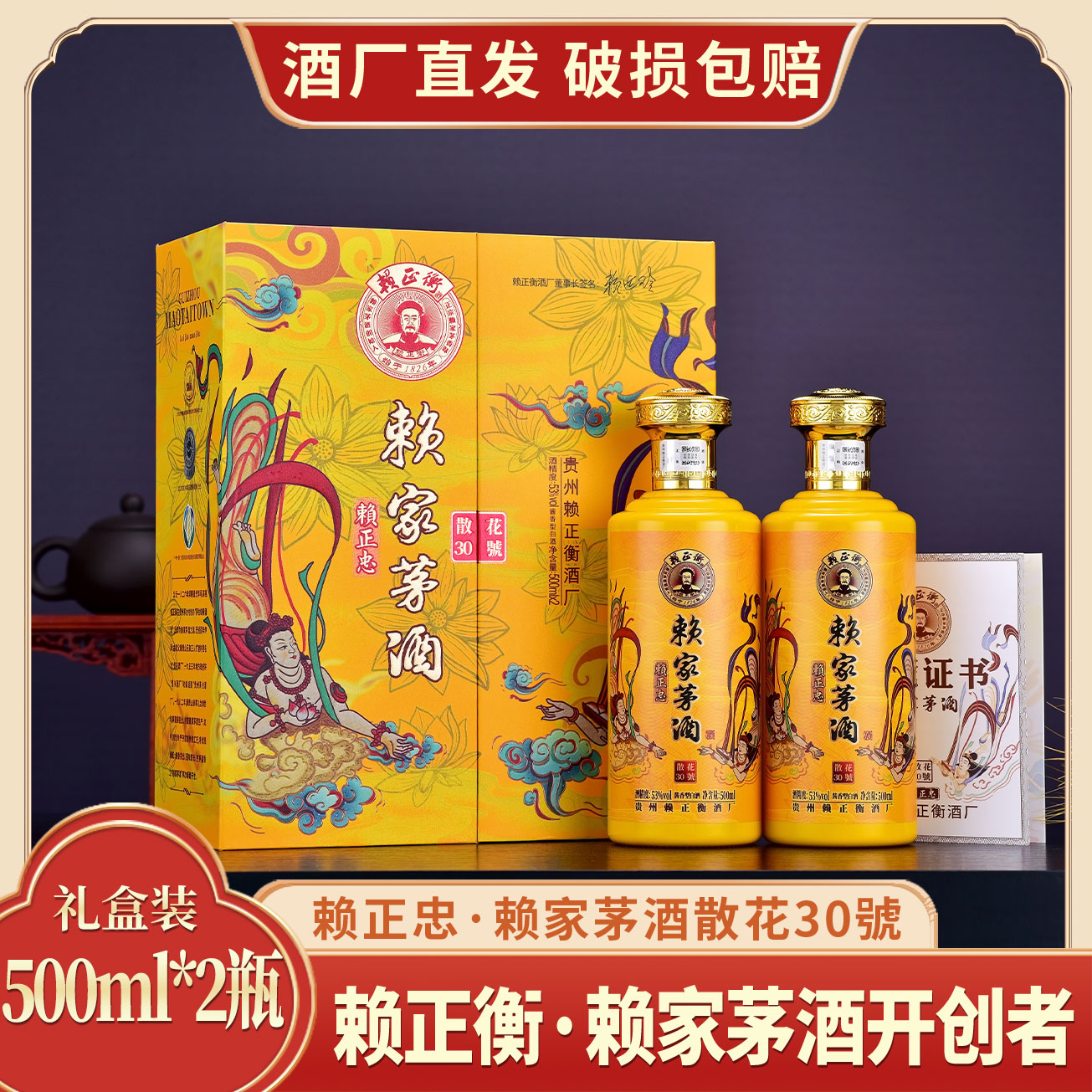 赖正忠赖家茅酒·散花30 53度酱香型白酒500ml*2瓶礼盒装