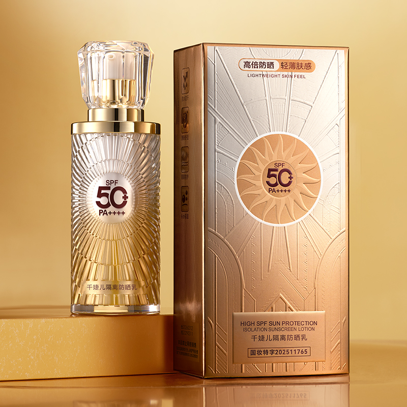 千婕儿隔离防晒乳（渐变金色瓶）SPF50+PA++++