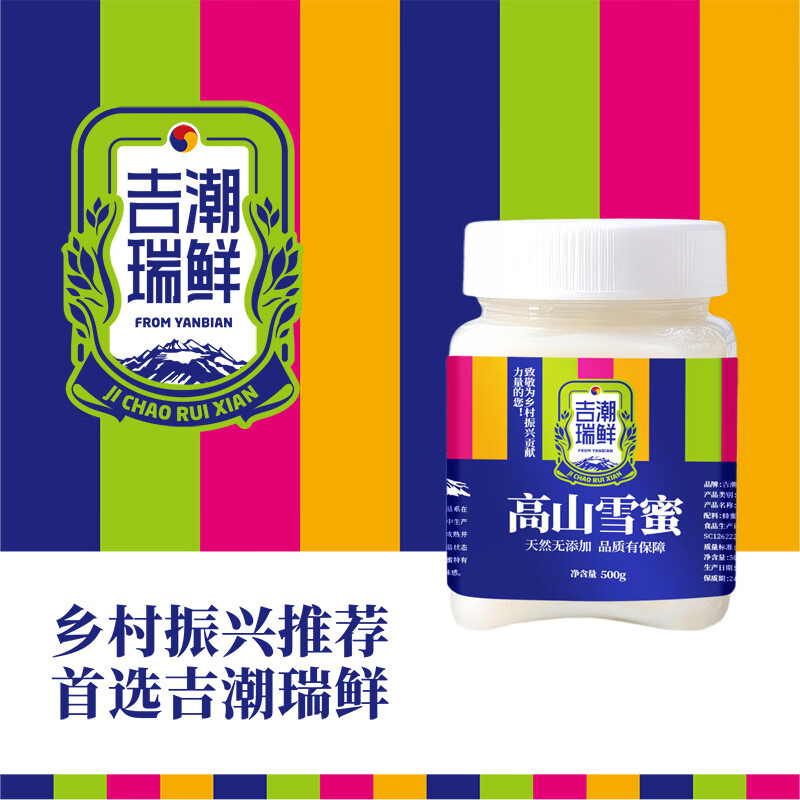吉潮瑞鲜高原雪蜜